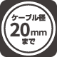 ケーブル径20mmまで