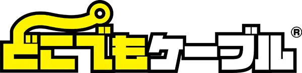 どこでもケーブル