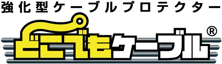 強化型ケーブルプロテクター どこでもケーブル